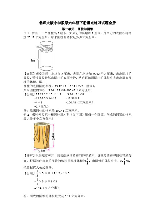 最新北师大版小学数学六年级下册重点练习试题全册