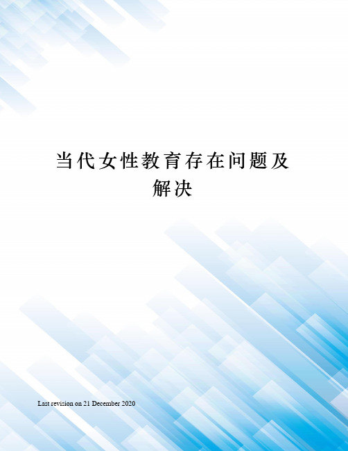 当代女性教育存在问题及解决