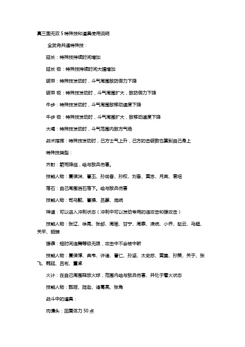 《真三国无双5》特殊技和道具使用说明