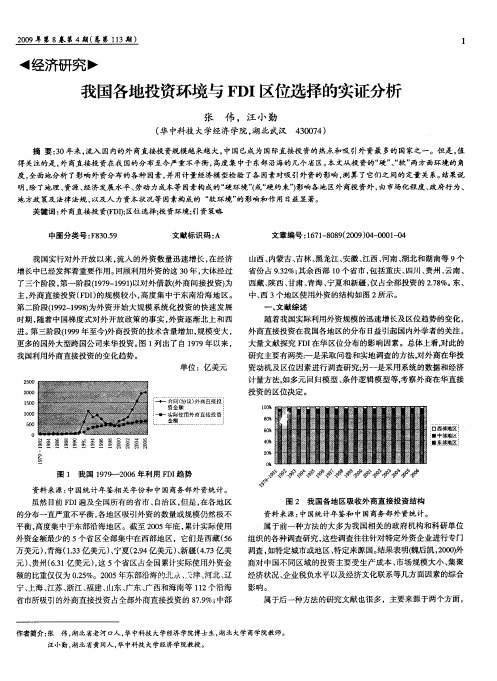 我国各地投资环境与FDI区位选择的实证分析