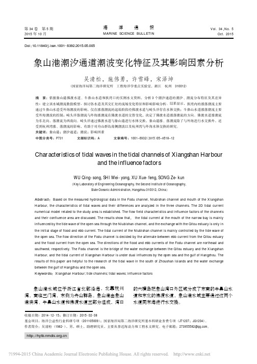象山港潮汐通道潮波变化特征及其影响因素分析_吴清松