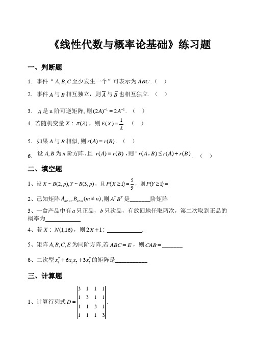 线性代数与概率论基础练习题及参考答案.doc