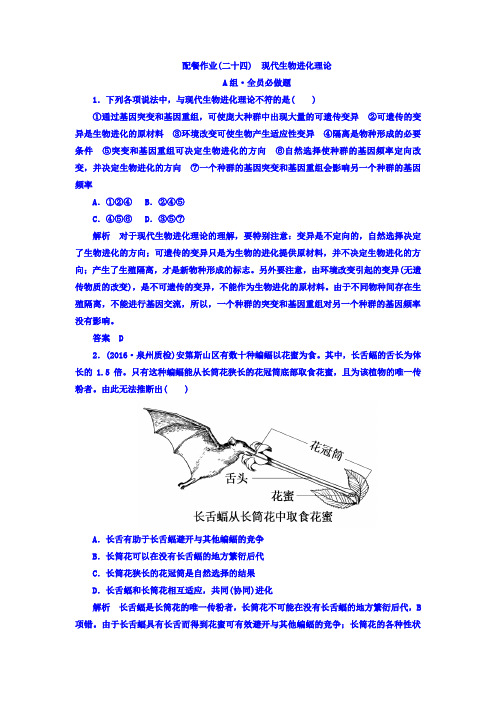 2018版高考生物大一轮复习配餐作业24 含答案