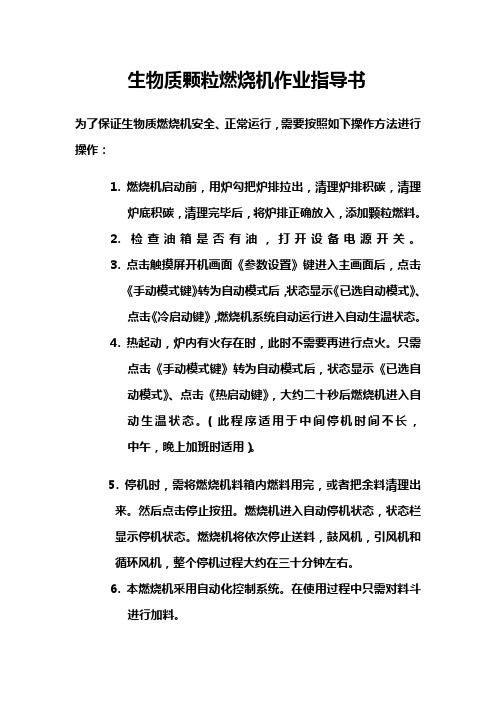 生物质颗粒燃烧机作业指导书