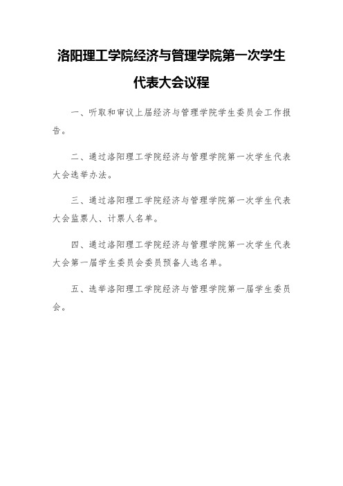 洛阳理工学院经济与管理学院第一次学生代表大会议程
