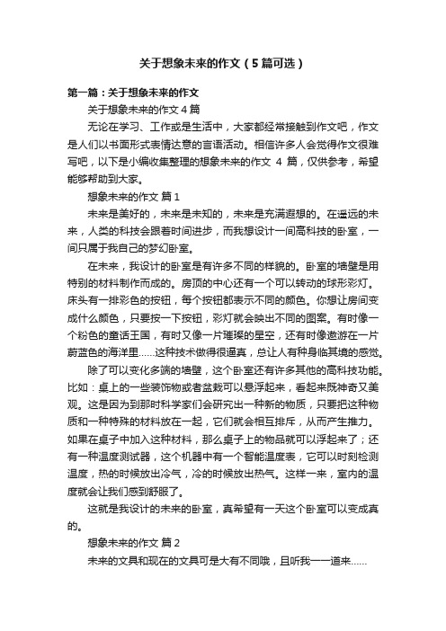 关于想象未来的作文（5篇可选）