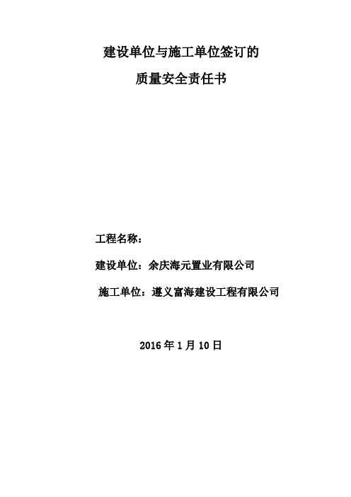 建设单位与施工单位安全生产管理责任书