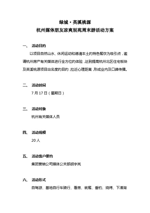 绿城英溪桃源杭州媒体朋友清凉别苑周末游活动专题方案