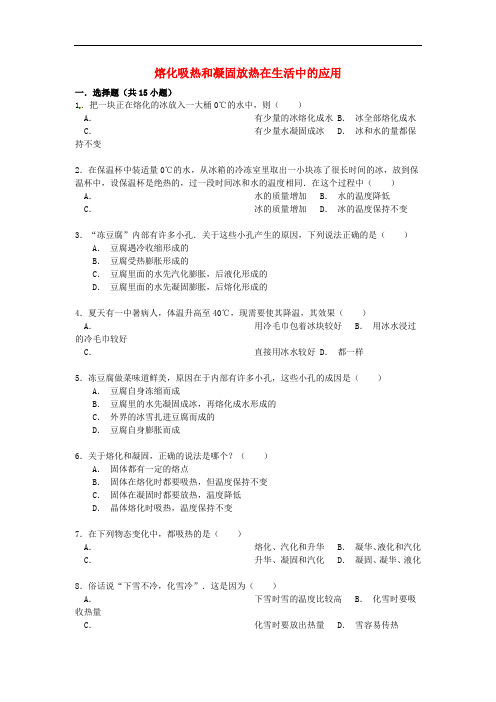 备战中考物理专项训练 熔化吸热和凝固放热在生活中的应用(含解析)