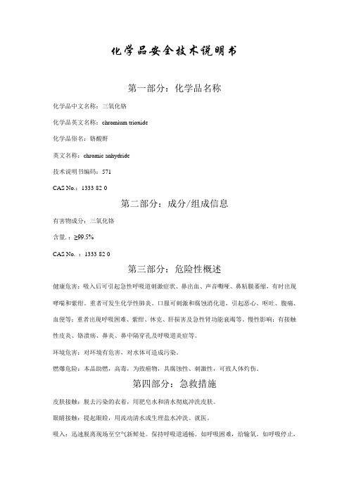 三氧化铬化学品安全技术说明书