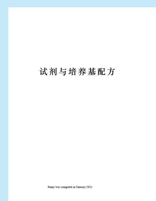 试剂与培养基配方