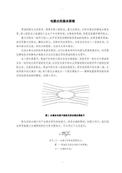 电脱水的基本原理