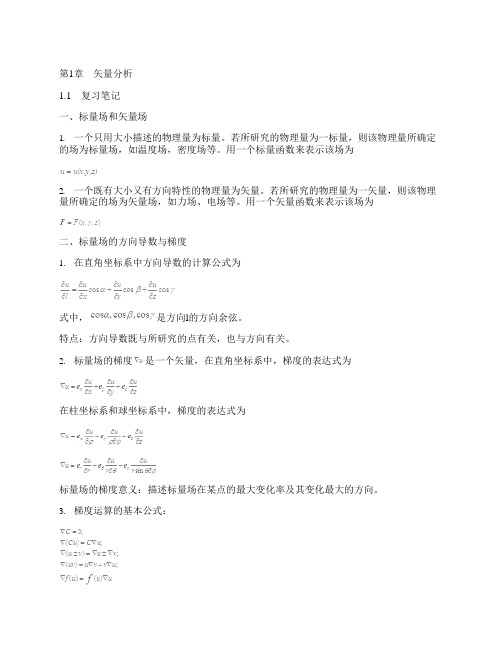 《电磁场与电磁波》笔记和课后习题(含考研真题)详解