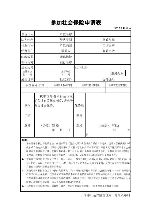参加社会保险申请表