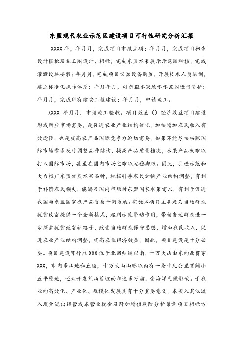 东盟现代农业示范区建设项目可行性研究分析汇报.doc