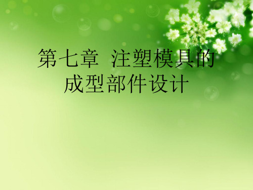第七章  注塑模具的成型部件设计优秀课件