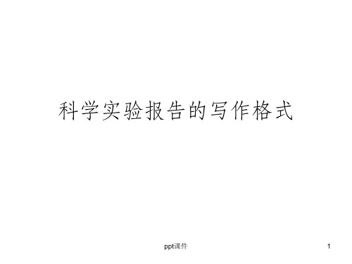 实验报告及论文写作规范