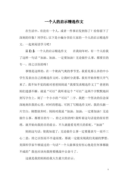 一个人的启示精选作文