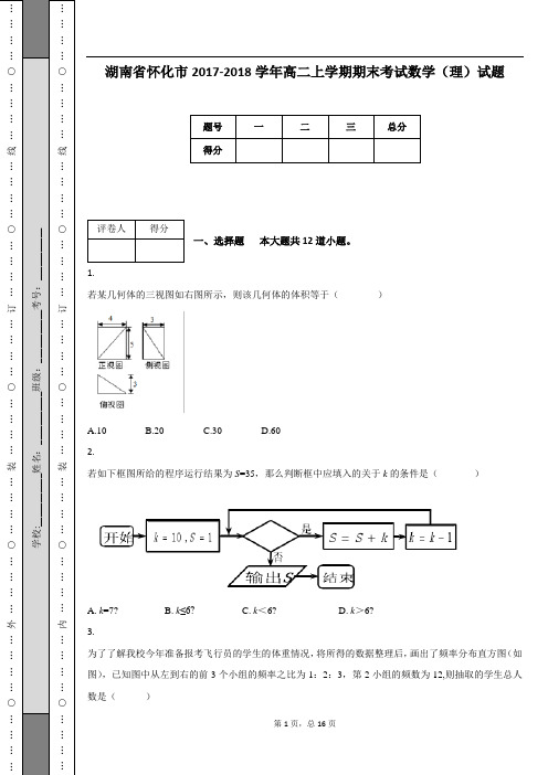 湖南省怀化市2017-2018学年高二上学期期末考试数学(理)试题