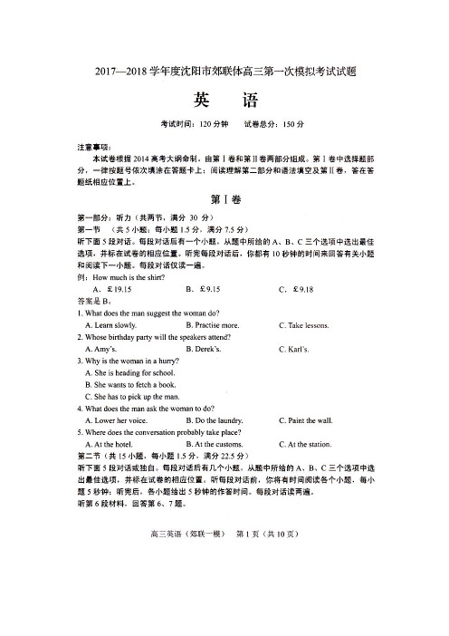 辽宁省沈阳市郊联体2018届高三第一次模拟考试英语试卷(扫描版,含答案)