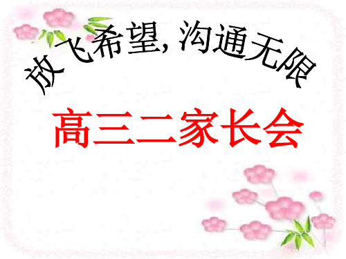 高三文科家长会ppt课件