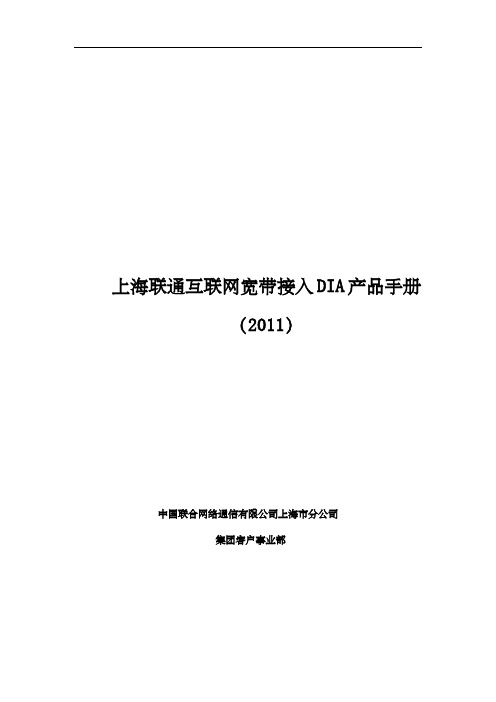 上海联通互联网宽带接入dia产品手册(doc9页)