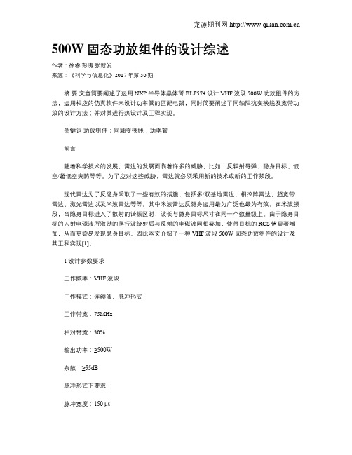 500W固态功放组件的设计综述