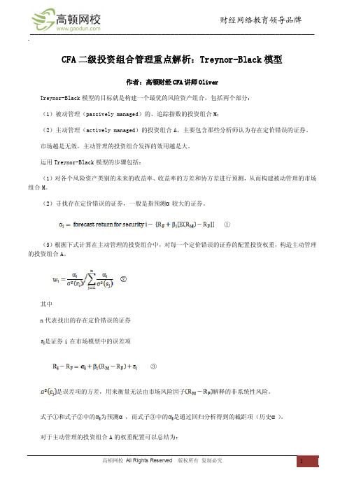 CFA二级投资组合管理重点解析：Treynor-Black模型