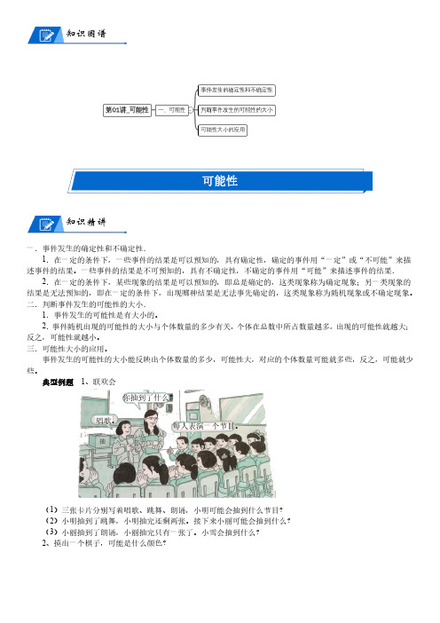 北师大版四年级上册小学数学第8单元 可能性_第01讲_可能性(教师版讲义)