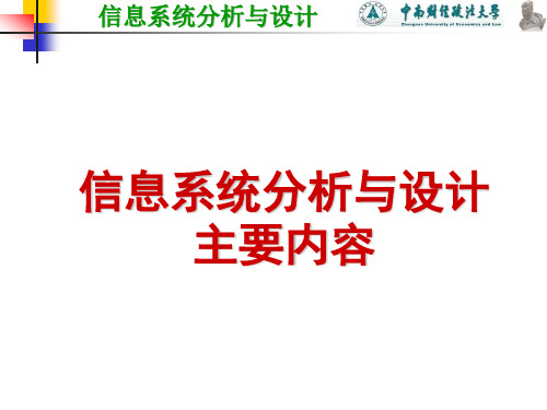 信息系统分析与设计主要内容