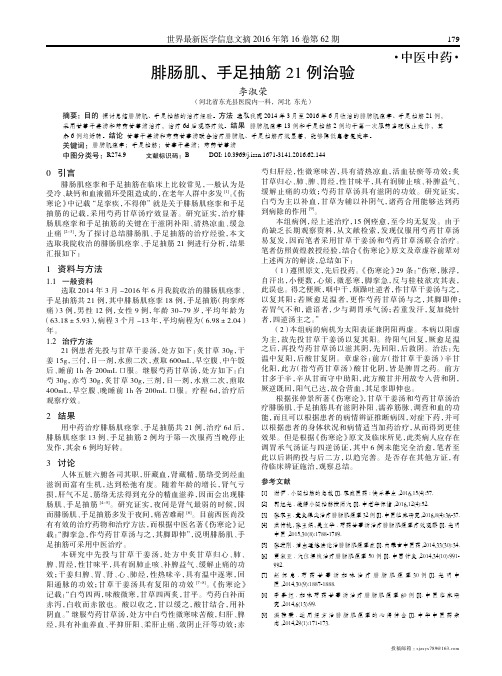 腓肠肌、手足抽筋21例治验