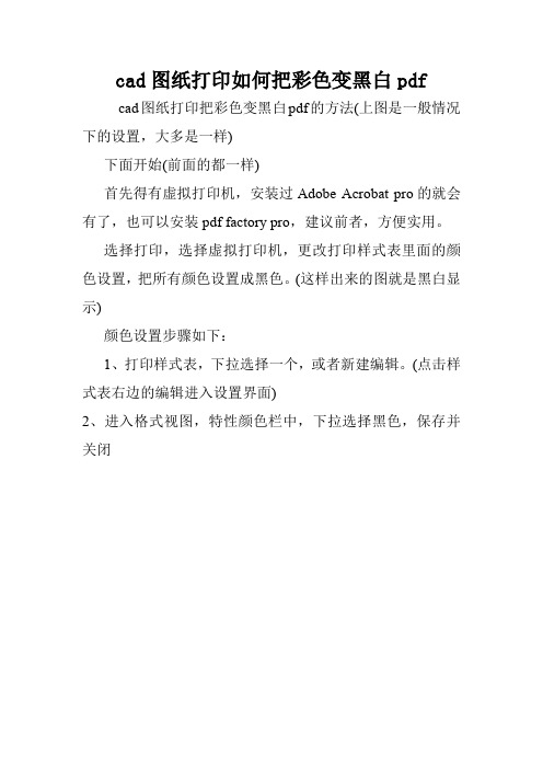 cad图纸打印如何把彩色变黑白pdf.doc