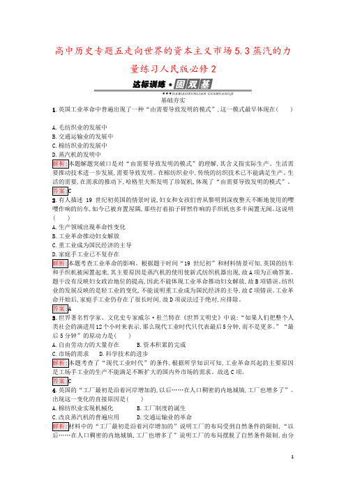 高中历史专题五走向世界的资本主义市场5.3蒸汽的力量练习人民版必修2