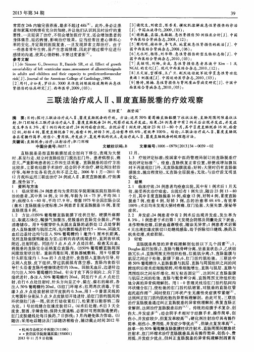 三联法治疗成人Ⅱ、Ⅲ度直肠脱垂的疗效观察