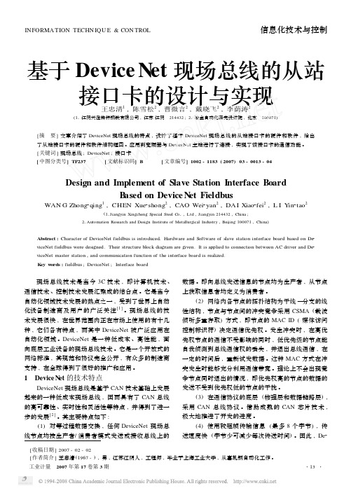 基于DeviceNet现场总线的从站接口卡的设计与实现