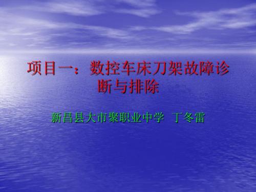 项目一：数控车床刀架故障诊断与排除