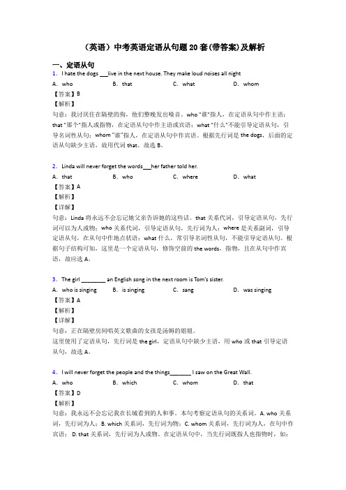 (英语)中考英语定语从句题20套(带答案)及解析