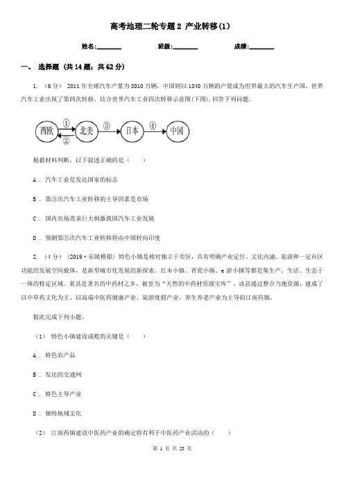 高考地理二轮专题2 产业转移(1)