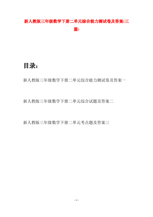 新人教版三年级数学下册二单元综合能力测试卷及答案(三篇)