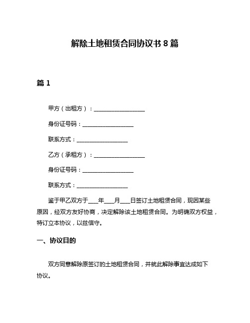 解除土地租赁合同协议书8篇