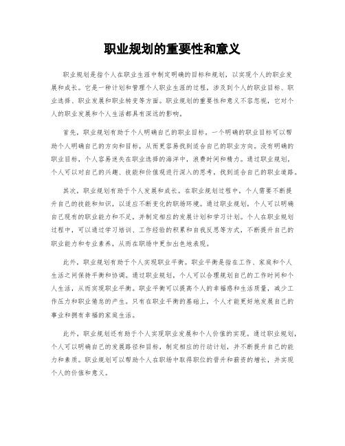 职业规划的重要性和意义