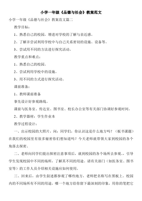 小学一年级《品德与社会》教案范文