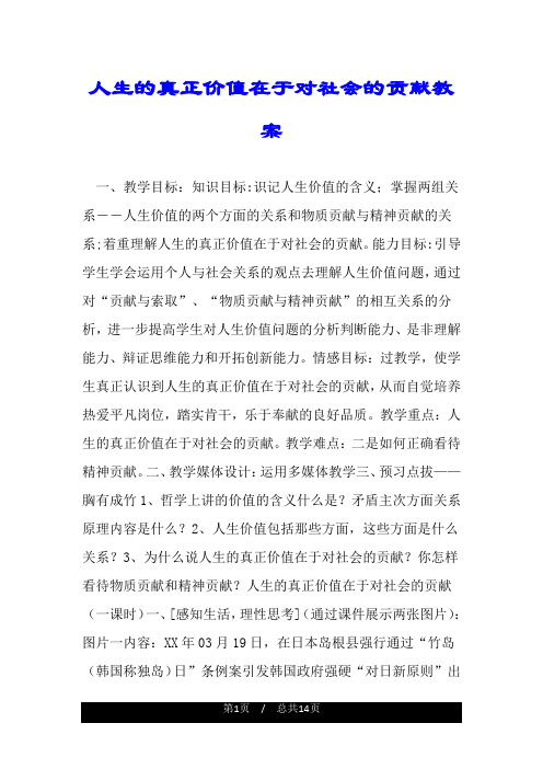 人生的真正价值在于对社会的贡献教案.doc