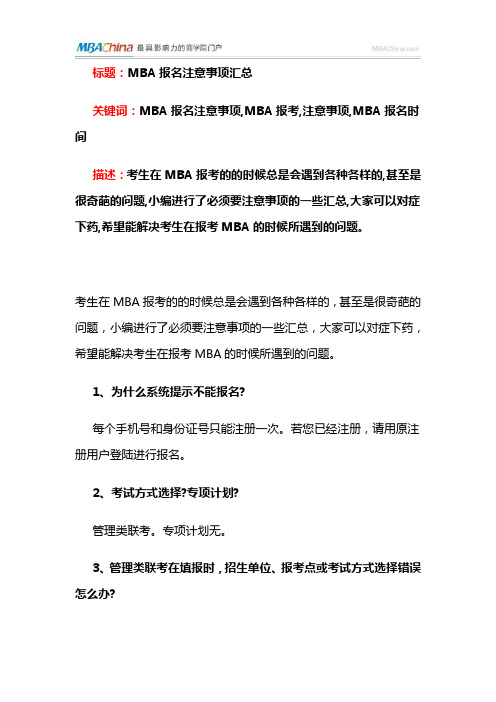MBA报名注意事项汇总