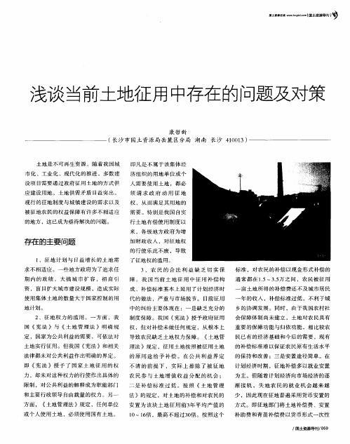浅谈当前土地征用中存在的问题及对策