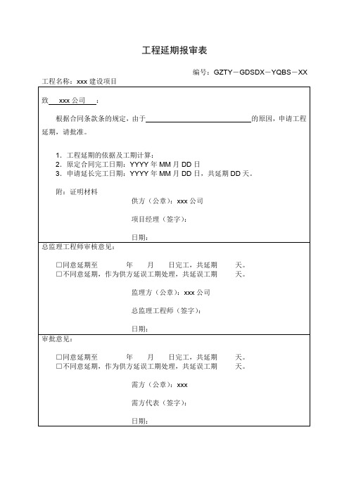 工程延期报审表