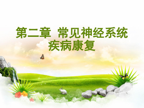 第二章-常见神经系统疾病康复-1-5节