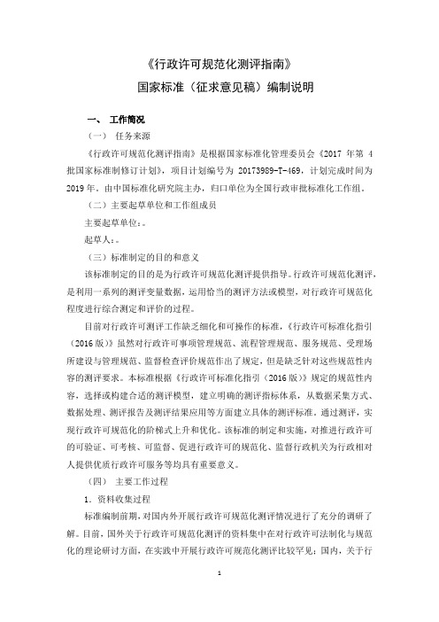 行政许可规范化测评指引国家标准征求意见稿编制说明