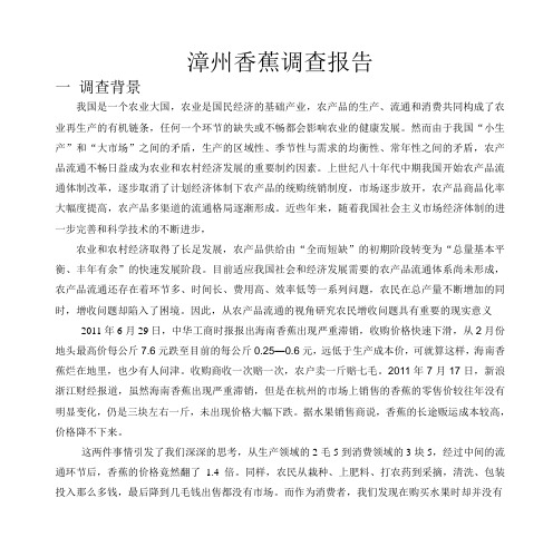 香蕉价格调查报告(1)