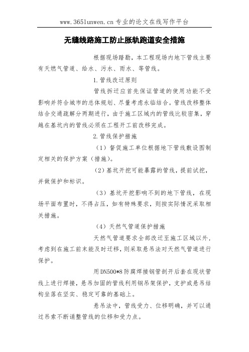 无缝线路施工防止胀轨跑道安全措施